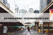 实况足球时刻重置续约（实况足球时刻续约是什么意思）