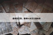 曼城女王哭，曼城vs女王公园绝杀
