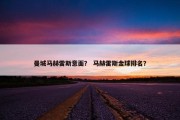 曼城马赫雷斯意面？ 马赫雷斯金球排名？