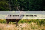 ps做一个积分榜（ps做一个积分榜多少钱）