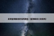 足球篮球解说好当吗现在（篮球解说工资高吗）