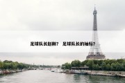 足球队长赵刚？ 足球队长的袖标？