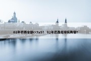 02年巴西全部cctv5？ 02年巴西足球队阵容？