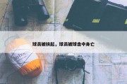 球员被扶起，球员被球击中身亡