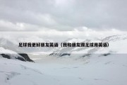 足球我更好朋友英语（我和朋友踢足球用英语）