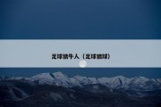 足球猜牛人（足球猜球）