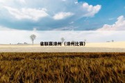省联赛漳州（漳州比赛）