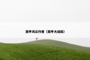 西甲风云作者（西甲大结局）