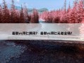 曼联vs拜仁腾讯？ 曼联vs拜仁元老全场？