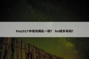 Fm2017中球衣两队一样？ fm球衣号码？