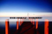 切尔西入场动画大全？ 切尔西经典瞬间？
