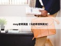 may老师英超（马老师视频英文）