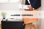 may老师英超（马老师视频英文）