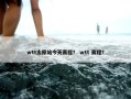 wtt太原站今天赛程？ wtt 赛程？