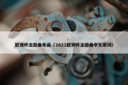 欧洲杯主题曲粤语（2021欧洲杯主题曲中文歌词）