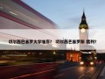 切尔西巴塞罗大学推荐？ 切尔西巴塞罗那 裁判？