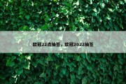 欧冠22点抽签，欧冠2022抽签