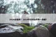 2014日程表？ 2014年日历全年表一张图？