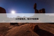 18中超恒大，恒大中超联赛