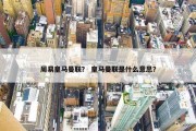 周易皇马曼联？ 皇马曼联是什么意思？