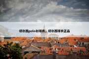切尔西polo衫球衣，切尔西球衣正品