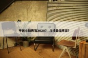 平民斗技阵容2020？ 斗技最佳阵容？