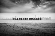 球队出名球员名单（球队队员名单）