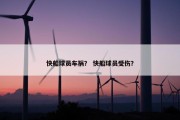 快船球员车祸？ 快船球员受伤？