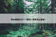 积分榜同分之一（积分一样高怎么排名）