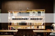 英国曼城疫情通报？ 英国曼城封城？
