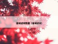 曼城进球数据（曼城进攻）