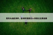 英苏大战欧洲杯，欧洲杯英格兰vs苏格兰比赛结果