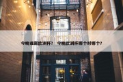 今晚谁赢欧洲杯？ 今晚欧洲杯哪个对哪个？