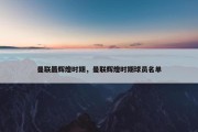 曼联最辉煌时期，曼联辉煌时期球员名单