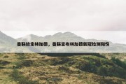 曼联放走林加德，曼联宣布林加德新冠检测阳性