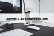 厄瓜多尔2006（厄瓜多尔总统专车遭500人围攻）