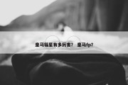 皇马福星有多厉害？ 皇马fp？