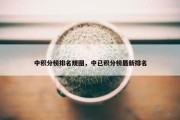 中积分榜排名规图，中已积分榜最新排名