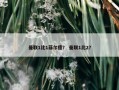 曼联1比1菲尔德？ 曼联1比2？