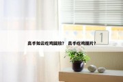 高手如云吃鸡回放？ 高手吃鸡图片？