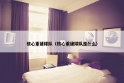 核心重建球队（核心重建球队是什么）