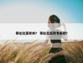 哥伦比亚秋衣？ 哥伦比亚秋冬新款？