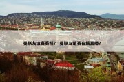 曼联友谊赛赛程？ 曼联友谊赛在线直播？