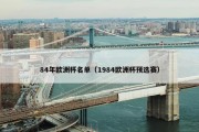 84年欧洲杯名单（1984欧洲杯预选赛）