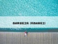 森纳阵容后卫线（阿森纳新后卫）