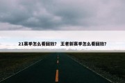21赛季怎么看回放？ 王者新赛季怎么看回放？