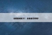 合肥曼城线下？ 合肥曼巴球场？