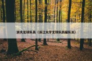 浙大足球队员（浙江大学足球队历届队长）