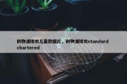 利物浦球衣儿童款图片，利物浦球衣standard chartered
