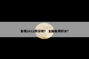 象棋2022积分榜？ 全国象棋积分？